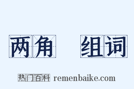 两角丱组词是什么意思的图片